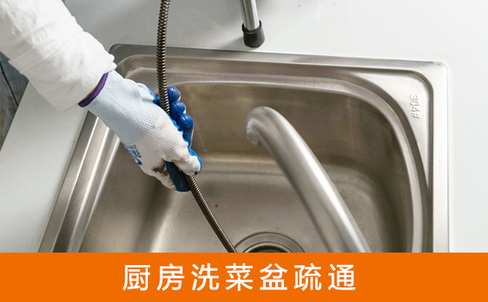 临淄疏通洗菜盆